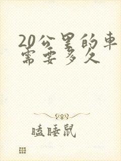20公里的车程需要多久