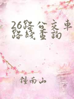 26路公交车站路线查询