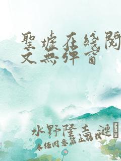 圣墟在线阅读全文无弹窗