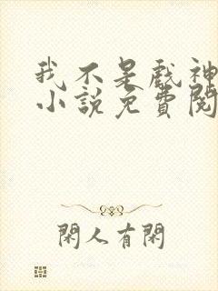我不是戏神正版小说免费阅读 我不是戏神正版小说免费阅读