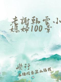 老谢韩雪小说儿媳妇100章