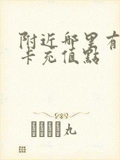 附近哪里有公交卡充值点