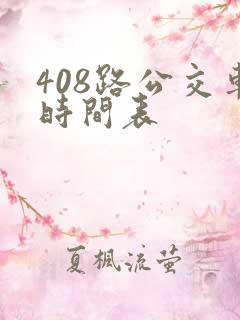 408路公交车时间表