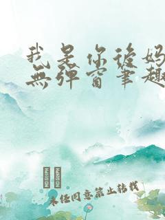 我是你后妈小说无弹窗笔趣阁
