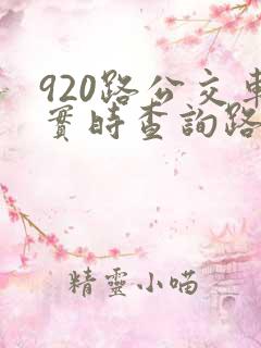 920路公交车实时查询路线