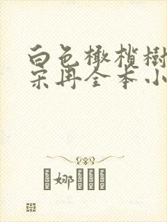 白色橄榄树李瓒宋冉全本小说免费阅读 白色橄榄树李瓒宋冉全本小说免费阅读