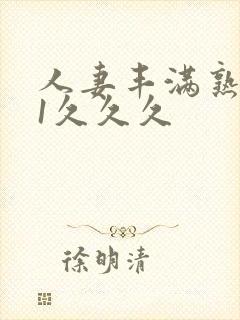 人妻丰满熟妇91久久久