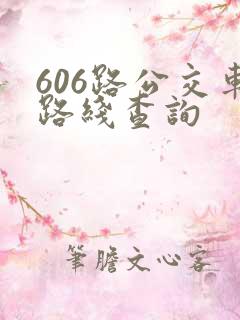 606路公交车路线查询