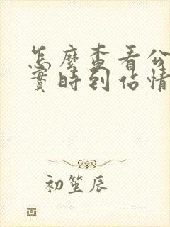 怎么查看公交车实时到站情况