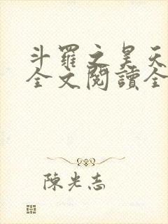 斗罗之昊天神话全文阅读全文