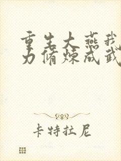 重生大燕我靠念力修炼成武圣
