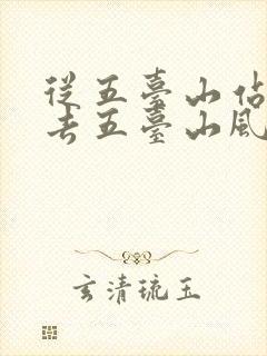 从五台山站怎么去五台山风景区