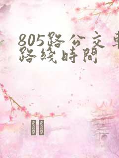 805路公交车路线时间