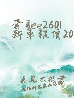 奔驰e260l新车报价2022款价格落地