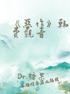 《恶作》韩漫免费观看