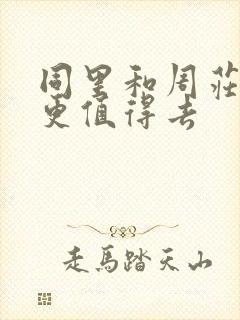 同里和周庄哪个更值得去