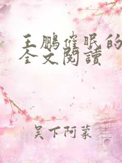 王鹏催眠的妈妈全文阅读 王鹏催眠的妈妈全文阅读