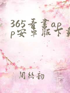 365看书app安卓版下载