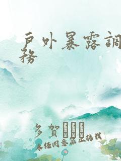 户外暴露调教任务
