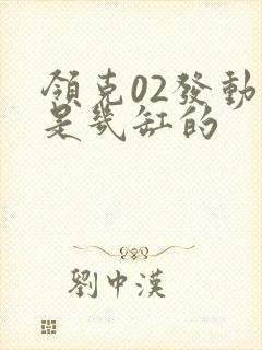 领克02发动机是几缸的