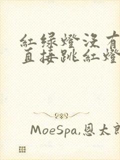 红绿灯没有黄灯直接跳红灯算不算闯红灯