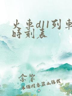 火车d11列车时刻表
