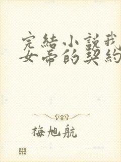 完结小说我成了女帝的契约神兽 完结小说我成了女帝的契约神兽
