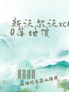 新沃尔沃xc60落地价