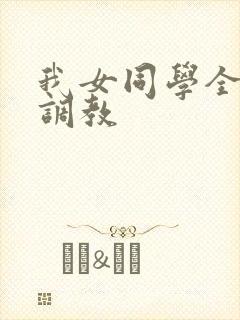 我女同学全家被调教