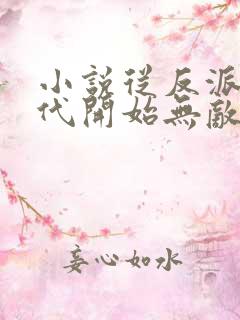 小说从反派富二代开始无敌