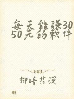 每天能赚30—50元的软件哪个最可靠呢