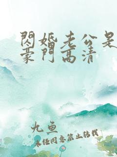 闪婚老公是超级豪门高清 闪婚老公是超级豪门高清