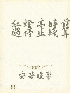 红灯亮时前轮越过停止线算闯红灯吗