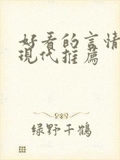 好看的言情小说现代推荐