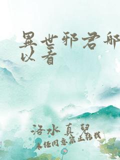 异世邪君哪里可以看