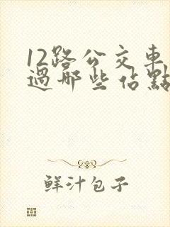 12路公交车经过哪些站点