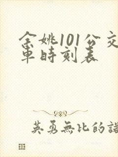 余姚101公交车时刻表
