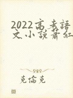 2022高考语文小说萧红