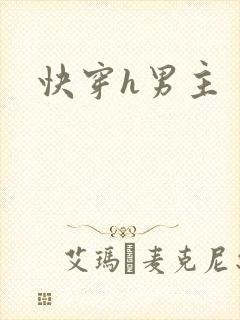 快穿h男主