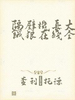 隔壁机长大叔是饿狼在线全文免费阅读笔趣阁