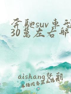 奔驰suv车型30万左右哪个好