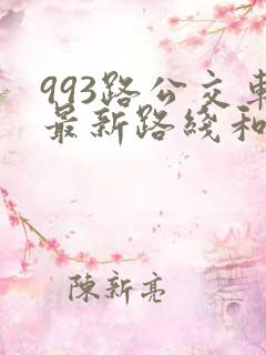 993路公交车最新路线和时间