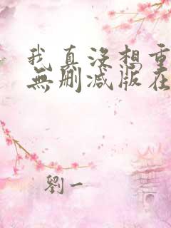 我真没想重生啊无删减版在线阅读