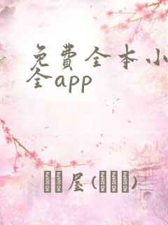 免费全本小说大全app
