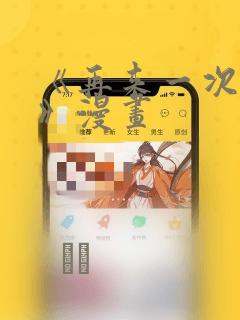 《再来一次好吗》漫画：结局+番外