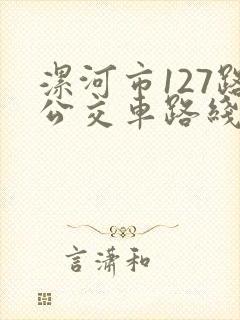 漯河市127路公交车路线图