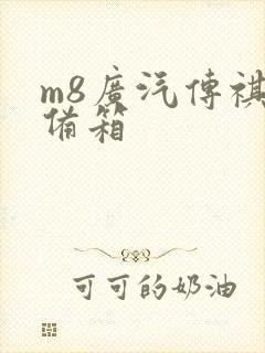 m8广汽传祺后备箱
