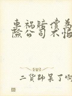 车祸赔偿为啥保险公司不怕打官司