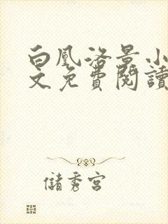 白凰洛景小说全文免费阅读笔趣阁