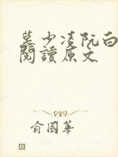慕少凌阮白免费阅读原文 慕少凌阮白免费阅读原文